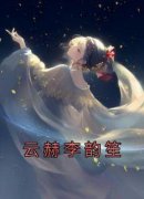 《云赫李韵笙》云赫李韵笙章节目