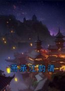 《江韵清萧承》萧承江韵清小说全