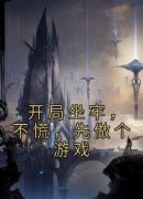 《开局坐牢，不慌，先做个游戏》