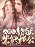 完整版《云鬓乱，错献禁欲相公》