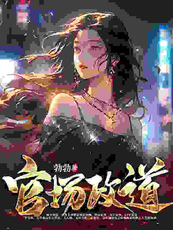 《官场鸿途》全集免费在线阅读（徐梁郑茹）