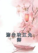 《江允卿澹台玦》全文阅读 澹台玦