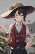 《谢语妍虞天璟》小说全集免费在