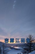 《容雾江茹笙》小说全文精彩阅读