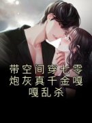 《柳星禾程云潇》带空间穿七零炮