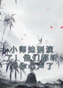 《姜心祁澜清》小师妹别演了！他