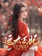 《这太子妃，不当也罢》小说全文