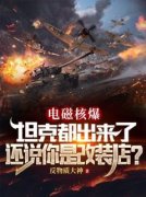 主角是电磁核爆坦克都出来了，还