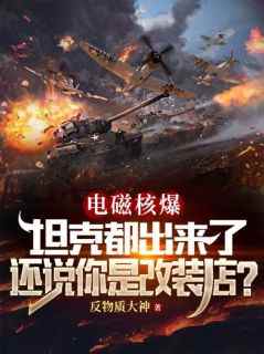 电磁核爆坦克都出来了，还说你是改装店？