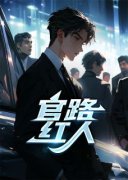 《钟德兴何梅梅》县委秘书全文精