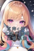 《直奔c位！女配升咖碾压娱乐圈》