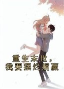 重生末世，我要摆烂躺赢顾言知宋