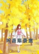 时星陈景宸章节目录 时星陈景宸全