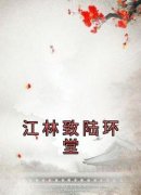 《江林致陆环堂》免费试读 江林致