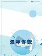 温岑许歆主角温岑许歆全文章节免