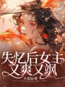 失忆后小糊咖变大女主姜离江宴小