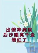 《出精神病院后沙雕真千金爆红了