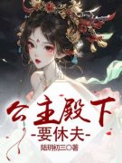 将军纳妾后我抛弃恋爱脑了凤锦绣