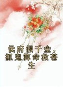 沈锦洛单千濯侯府假千金，抓鬼算