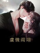 《虞微阎翊》小说章节目录在线试