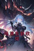 陆清玄舒欣绽小说全集免费免费试