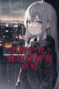 《团宠奶包：我的舅舅很护短》小