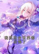 林溺林安主角我死后全世界都后悔