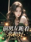前男友跪着求和好刘皓诚许蜜蜜阅