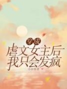 穿成虐文女主后我只会发疯许安沈