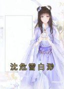 《沈危雪白渺》完结版精彩阅读 《