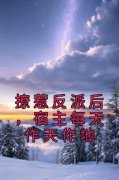《撩惹反派后，宿主每天作天作地