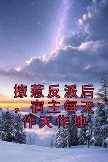 撩惹反派后，宿主每天作天作地
