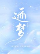 孟琳季旌迹梦免费在线全文阅读