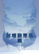 封靖骁常乐漓小说试读 封靖骁常乐