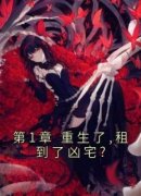 《第1章 重生了,租到了凶宅?》最新