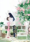 顾明烟谢宴辞谢宴辞顾明烟 by佚名