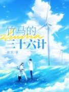 完整版《竹马的三十六计》和妍顾