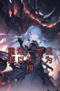 重活一世我要以天下为棋全文免费