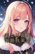 周宁柳若依美女总裁后悔跟我离婚