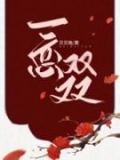主角是一恋双双的小说 《傅子渊李