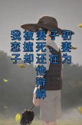 我被妻子初恋撞死，妻子却还在为