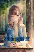 姜瑜戚筎笙姜瑜戚筎笙结局完整全