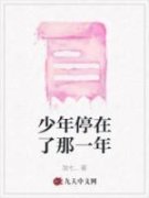 《少年停在了那一年》李筠晚许温