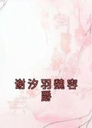 《谢汐羽魏容爵》完结版免费试读