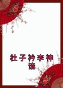 《杜子衿宁李神谙》大结局精彩阅