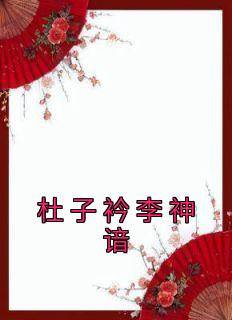 杜子衿李神谙