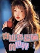 《穿进恋爱脑的世界》小说全文在