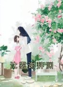 《沈雾谢辞渊》小说大结局在线试