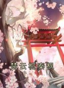 《秦枫楚云栀》小说全文在线阅读