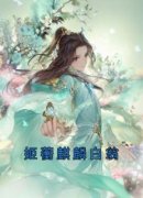 《姬蘅麒麟白翁》姬蘅青渊章节目